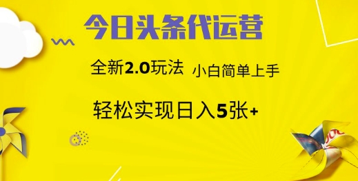 今日头条代运营项目 55分成 躺赚月入3000+网创吧-网创项目资源站-副业项目-创业项目-搞钱项目念念云网创