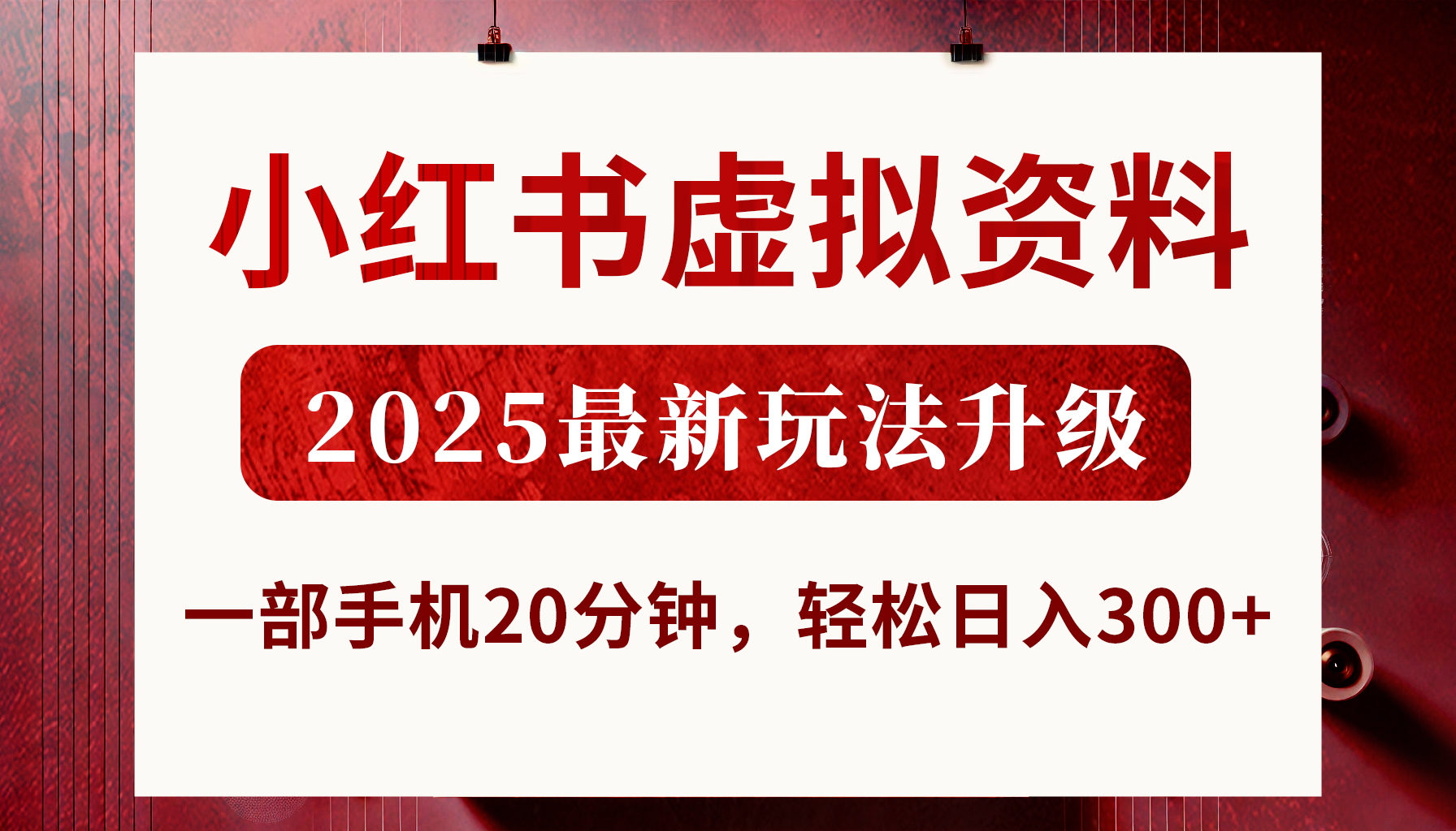 小红书虚拟资料，2025最新玩法升级，一部手机20分钟，轻松日入300+网创吧-网创项目资源站-副业项目-创业项目-搞钱项目念念云网创