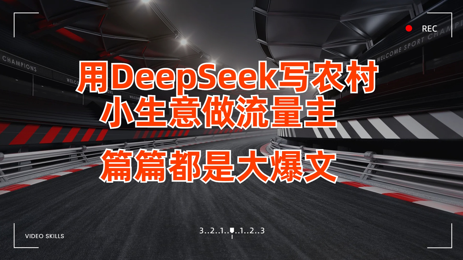 用DeepSeek写农村小生意做流量主，篇篇都是大爆文网创吧-网创项目资源站-副业项目-创业项目-搞钱项目念念云网创