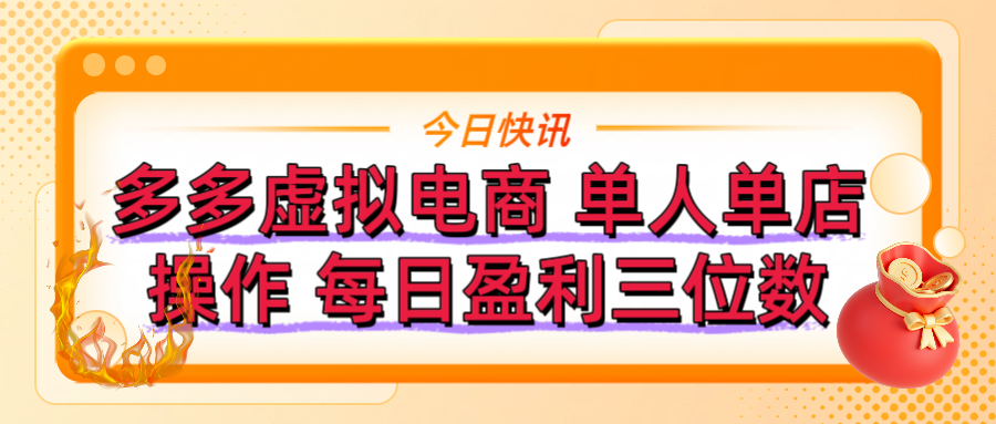 拼多多虚拟电商 单人单店操作 可批量操作 每日盈利三位数网创吧-网创项目资源站-副业项目-创业项目-搞钱项目念念云网创