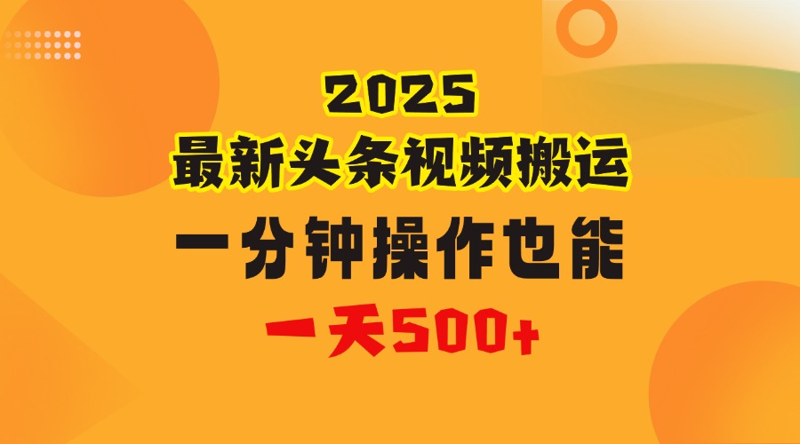 花一分钟时间头条搬运视频，也能一天500＋，普通人都可以做的副业，揭秘头条视频最新热门玩法网创吧-网创项目资源站-副业项目-创业项目-搞钱项目念念云网创