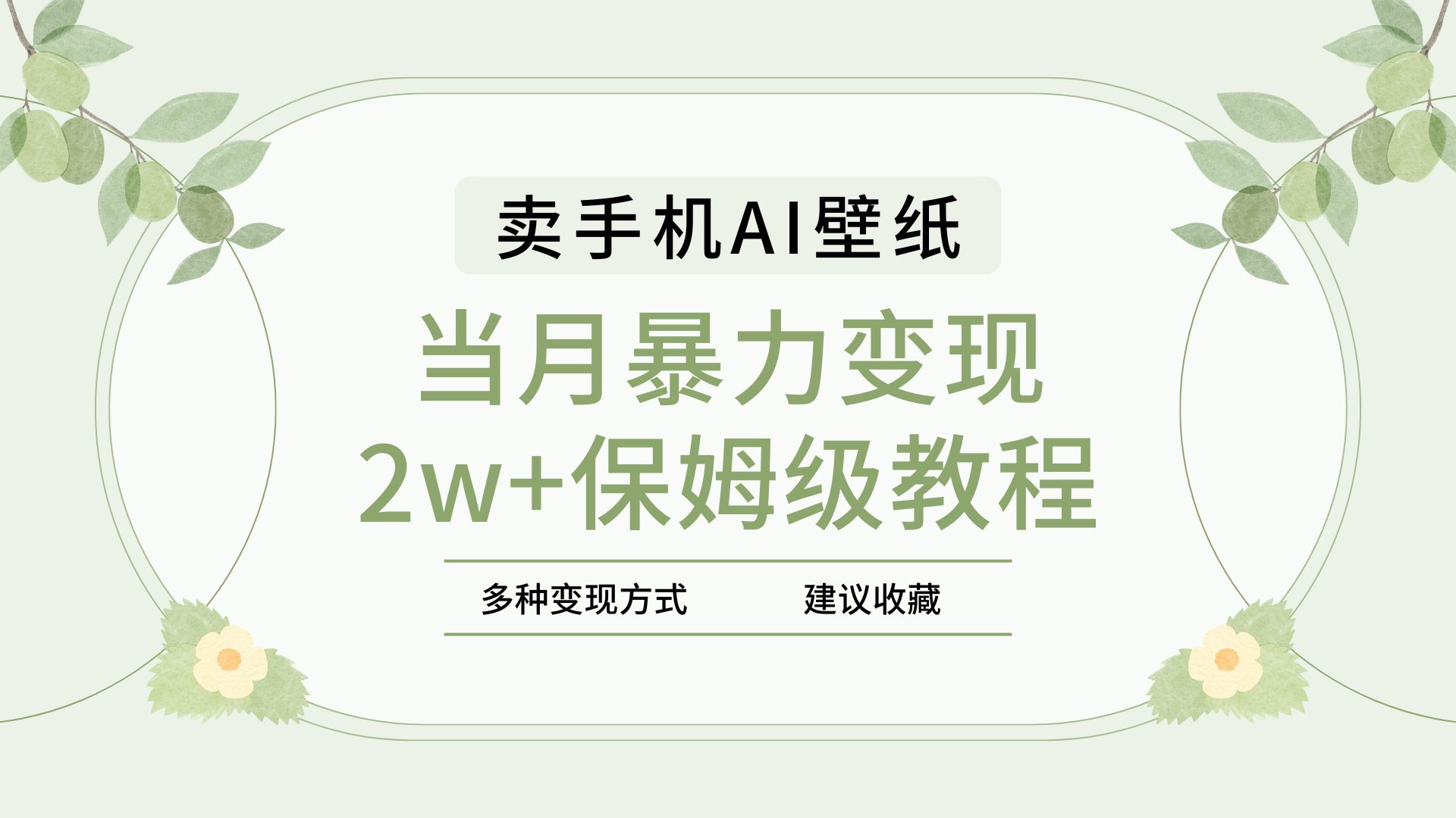 2025年最新蓝海赛道，卖手机AI壁纸，一单4.9，一个月销售5000多份，当月暴力变现2w+保姆级教程网创吧-网创项目资源站-副业项目-创业项目-搞钱项目念念云网创