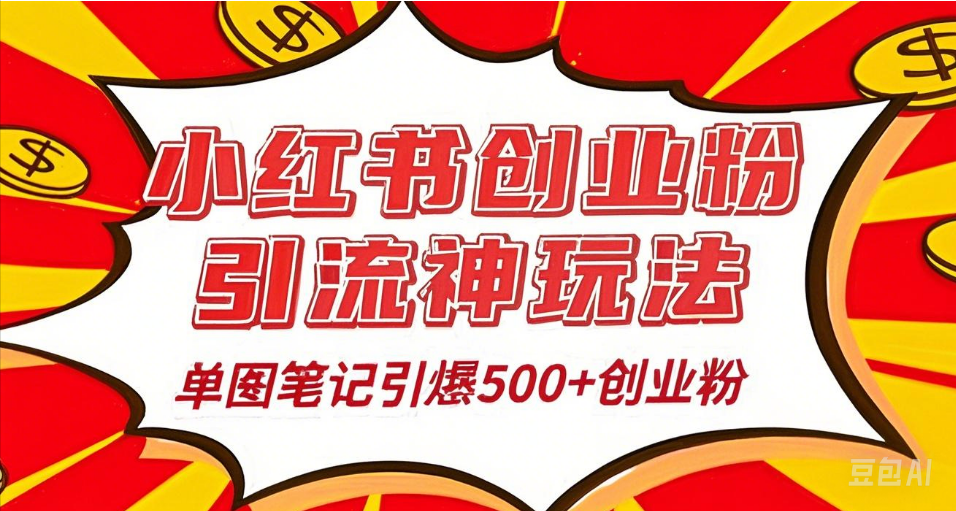 25年最新实测小红书爆文日引500＋创业粉网创吧-网创项目资源站-副业项目-创业项目-搞钱项目念念云网创
