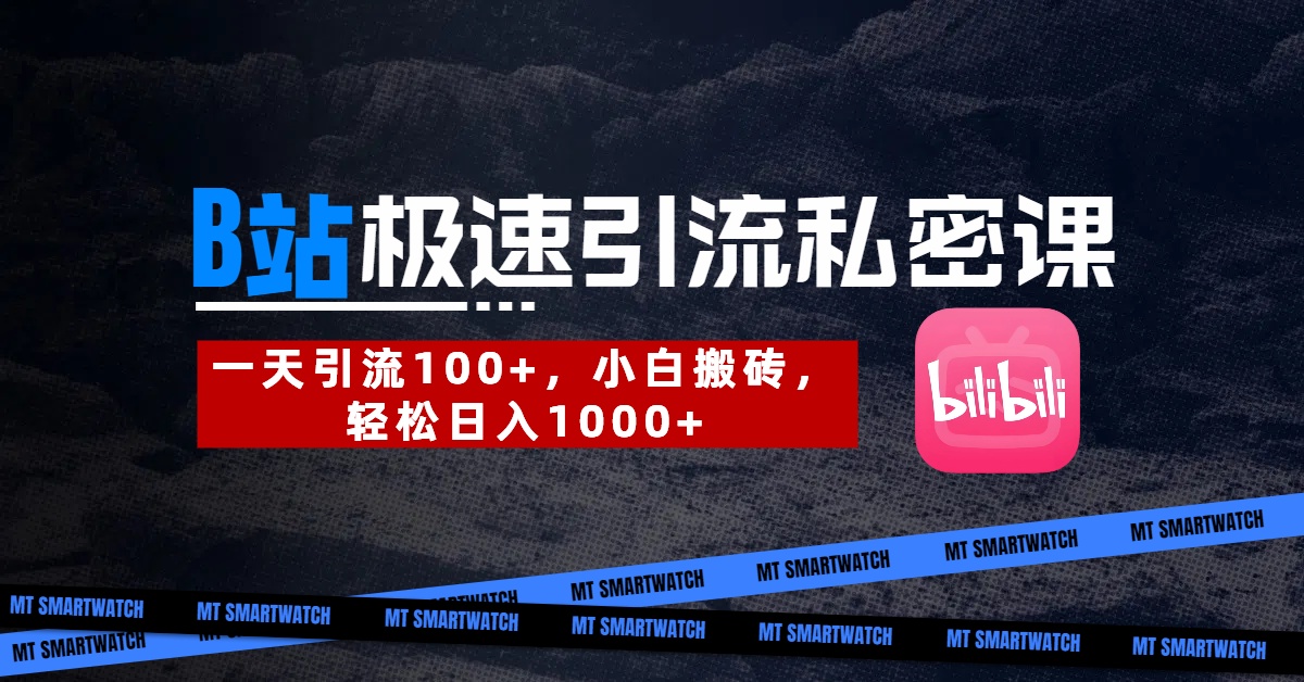 B站创业粉极速引流私密课。一天引流100+，小白搬砖，轻松日入1000+网创吧-网创项目资源站-副业项目-创业项目-搞钱项目念念云网创