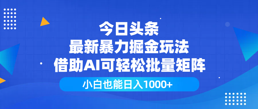 今日头条最新暴力掘金玩法，借助AI可轻松批量矩阵，小白也能日入1000+网创吧-网创项目资源站-副业项目-创业项目-搞钱项目念念云网创