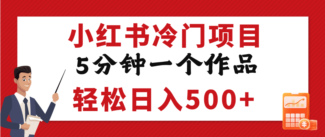 小红书冷门项目，5分钟一个原创作品，轻松日入500+网创吧-网创项目资源站-副业项目-创业项目-搞钱项目念念云网创