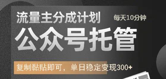 公众号托管计划-流量主分成计划，每天只需发布文章，单日稳定变现300+网创吧-网创项目资源站-副业项目-创业项目-搞钱项目念念云网创