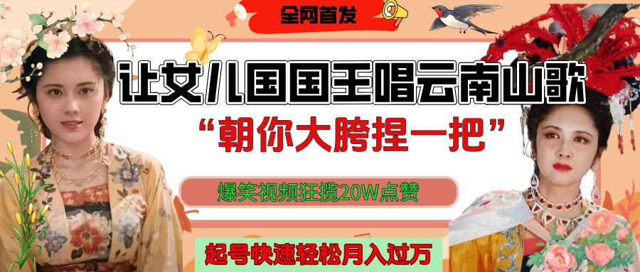 让女儿国国王开口唱云南山歌“朝你大垮捏一把”，爆笑视频狂揽点赞20W，熟练后起号快轻松月入过万！网创吧-网创项目资源站-副业项目-创业项目-搞钱项目念念云网创