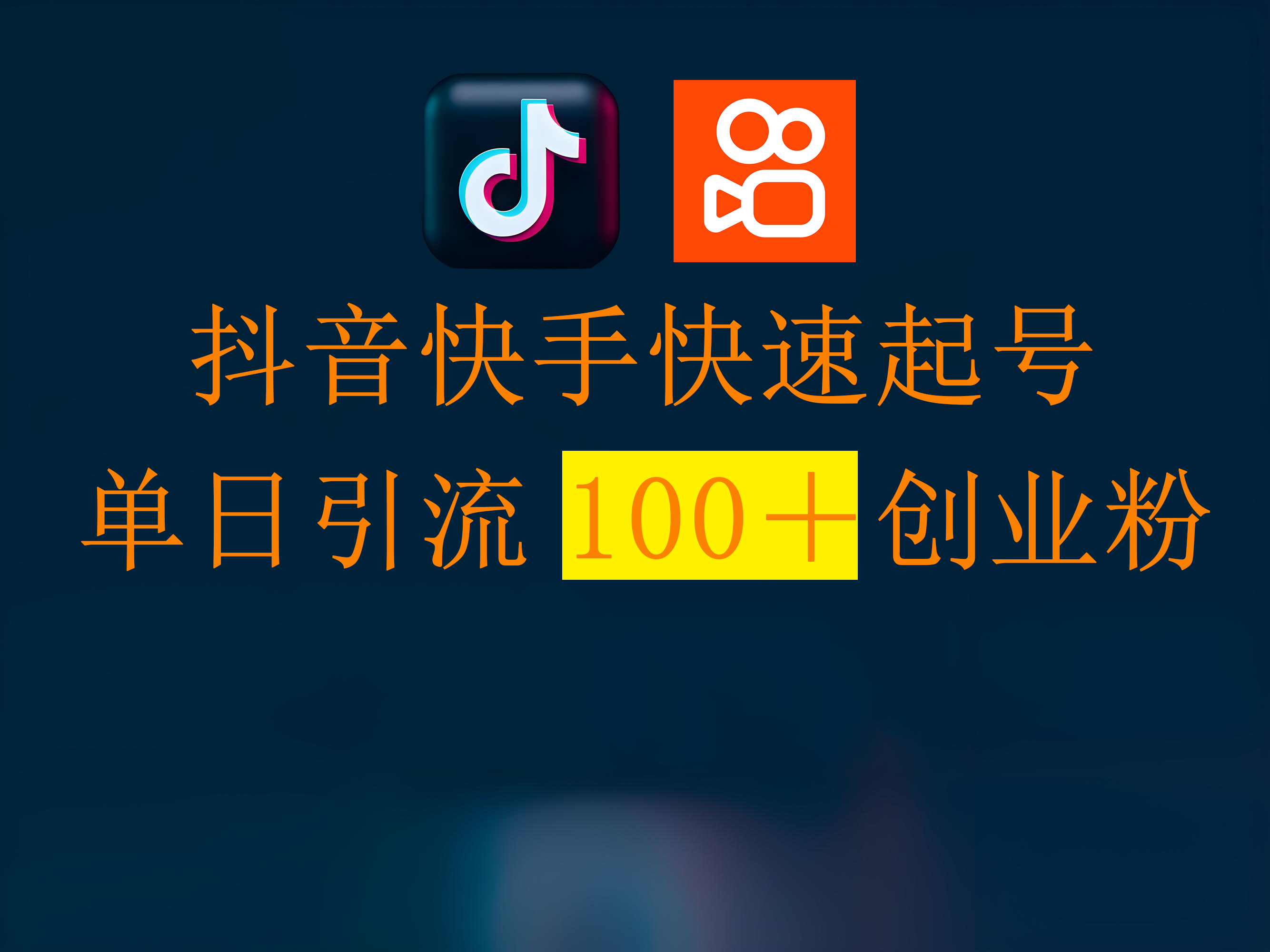 抖音快手快速起号，单日引流100＋创业粉网创吧-网创项目资源站-副业项目-创业项目-搞钱项目念念云网创