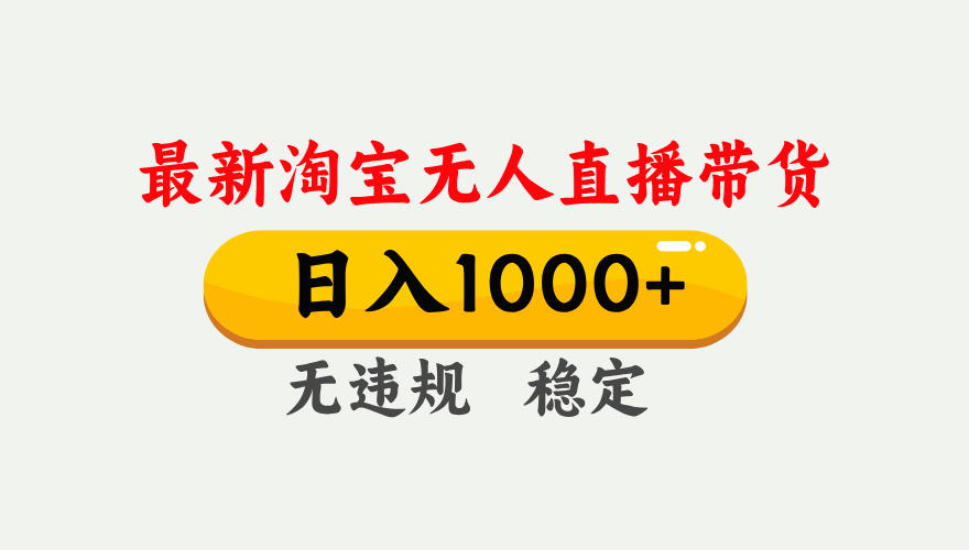 最新 淘宝无人直播带货，日入1000+，不违规不封号，独家技术，操作简单【揭秘】网创吧-网创项目资源站-副业项目-创业项目-搞钱项目念念云网创