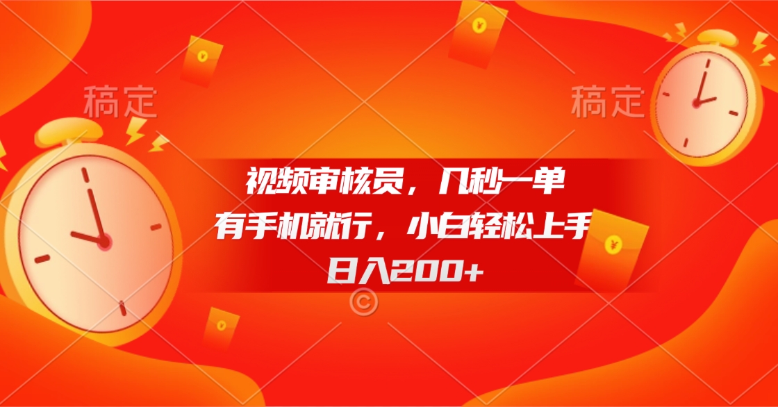 视频审核员，几秒一单，有手机就行，小白轻松上手，日入200+网创吧-网创项目资源站-副业项目-创业项目-搞钱项目念念云网创