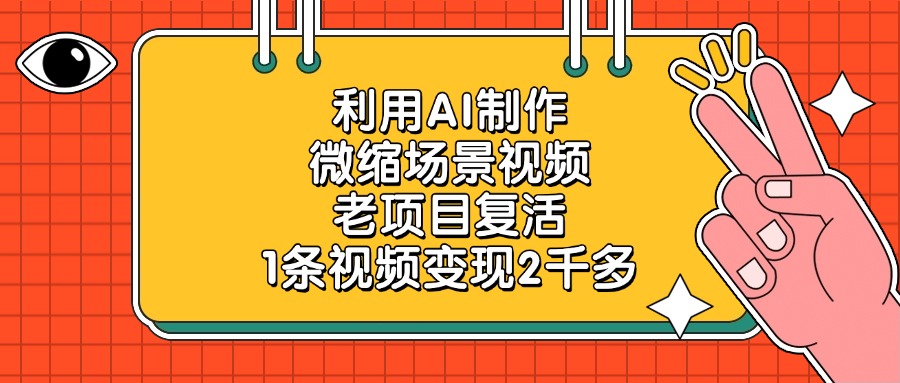 利用AI制作微缩场景视频，老项目复活，1条视频变现2千多网创吧-网创项目资源站-副业项目-创业项目-搞钱项目念念云网创