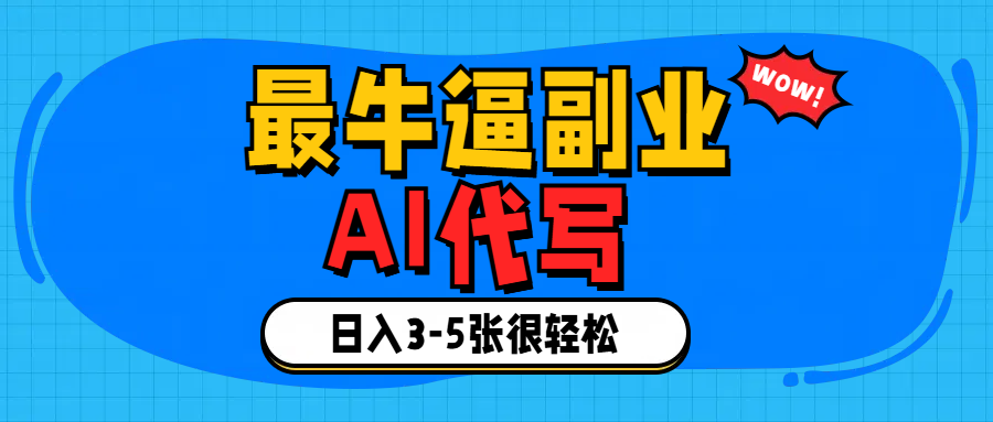 最牛逼的副业,AI代写日入3-5张轻轻松松！网创吧-网创项目资源站-副业项目-创业项目-搞钱项目念念云网创