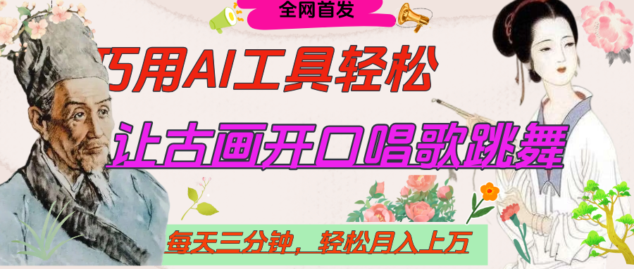 世界名人名言，让古画开口说话唱歌跳舞，流量爆炸，用AI工具每天10分钟，轻松月入过万网创吧-网创项目资源站-副业项目-创业项目-搞钱项目念念云网创