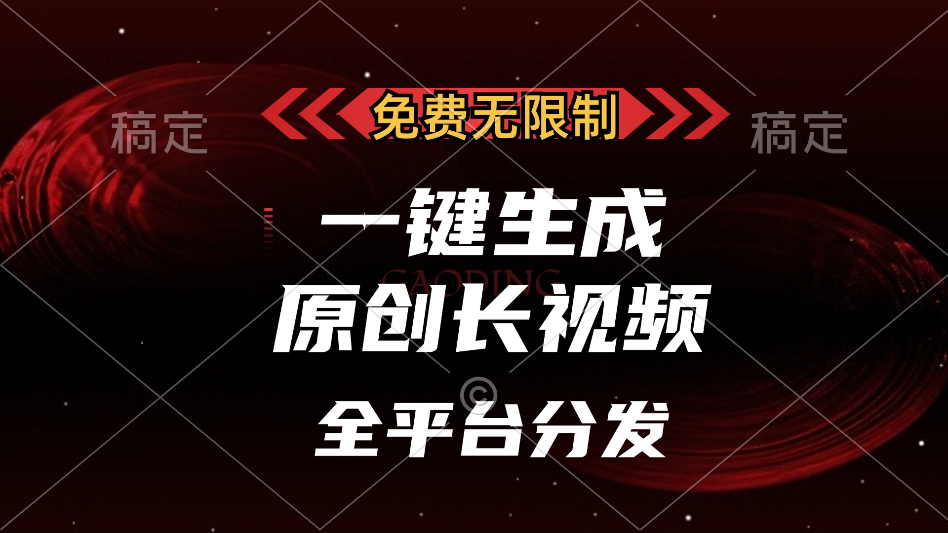 免费无限制，一键生成原创长视频，可发全平台，单账号日入2000+网创吧-网创项目资源站-副业项目-创业项目-搞钱项目念念云网创