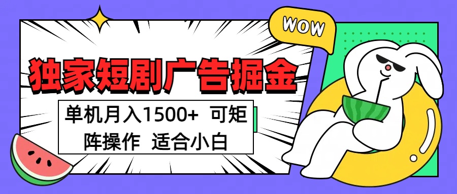 短剧掘金 单机月入1500  可矩阵操作 适合小白网创吧-网创项目资源站-副业项目-创业项目-搞钱项目念念云网创