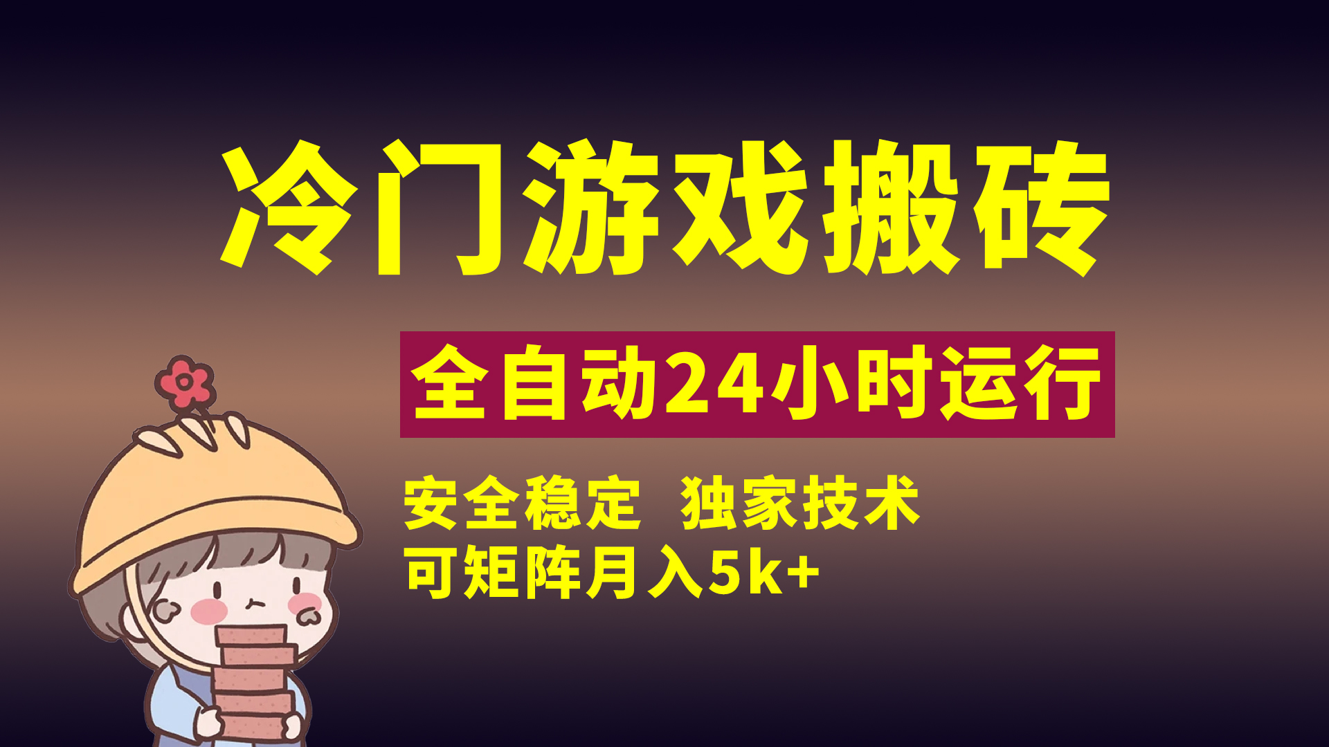 冷门游戏全自动搬砖，独家技术，稳定无风险，可矩阵月入5k，小白可做网创吧-网创项目资源站-副业项目-创业项目-搞钱项目念念云网创