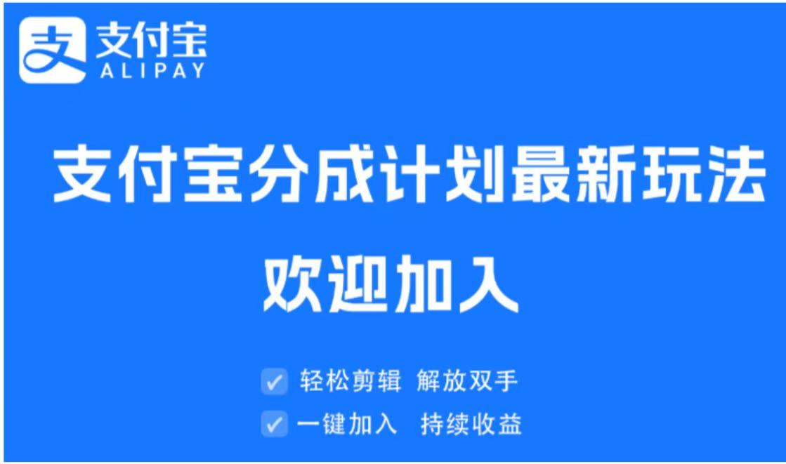 支付宝分成计划顶级玩法 简单操作 长期稳定网创吧-网创项目资源站-副业项目-创业项目-搞钱项目念念云网创