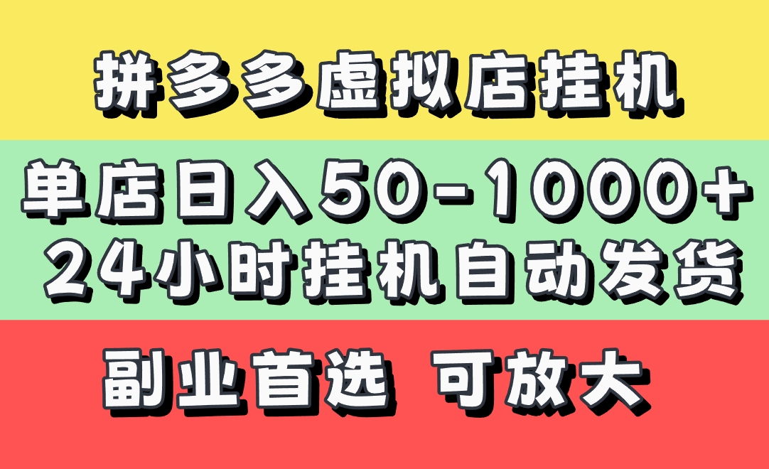拼多多虚拟店，单店日利润50-1000+，电脑24小时挂机全自动发货，长久稳定新手首选项目，可批量放大操作网创吧-网创项目资源站-副业项目-创业项目-搞钱项目念念云网创