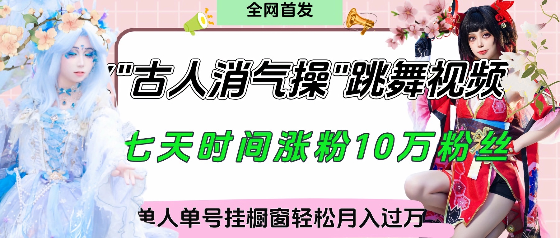 爆火“古人消气养生操”实战拆解，找准视频风口轻松起号，挂橱窗卖货轻轻松松月入过万网创吧-网创项目资源站-副业项目-创业项目-搞钱项目念念云网创