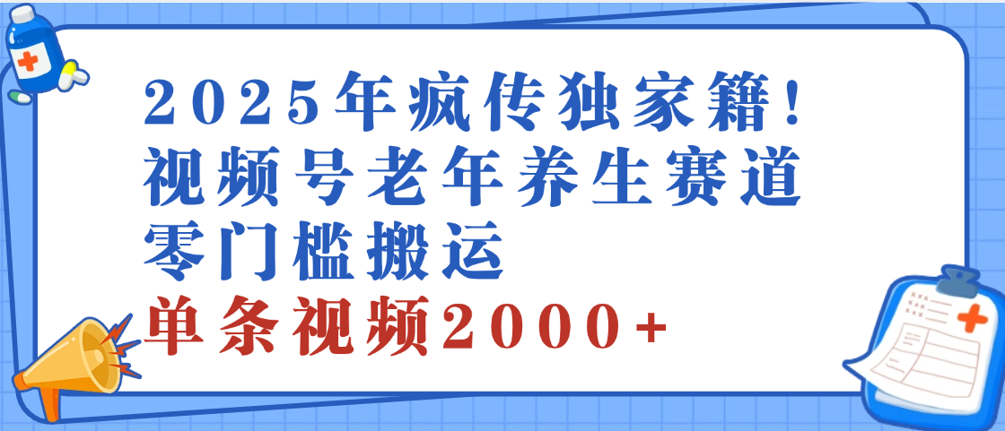 2025年最新视频号老年养生赛道，零门槛搬运，日进斗金 2000+网创吧-网创项目资源站-副业项目-创业项目-搞钱项目念念云网创