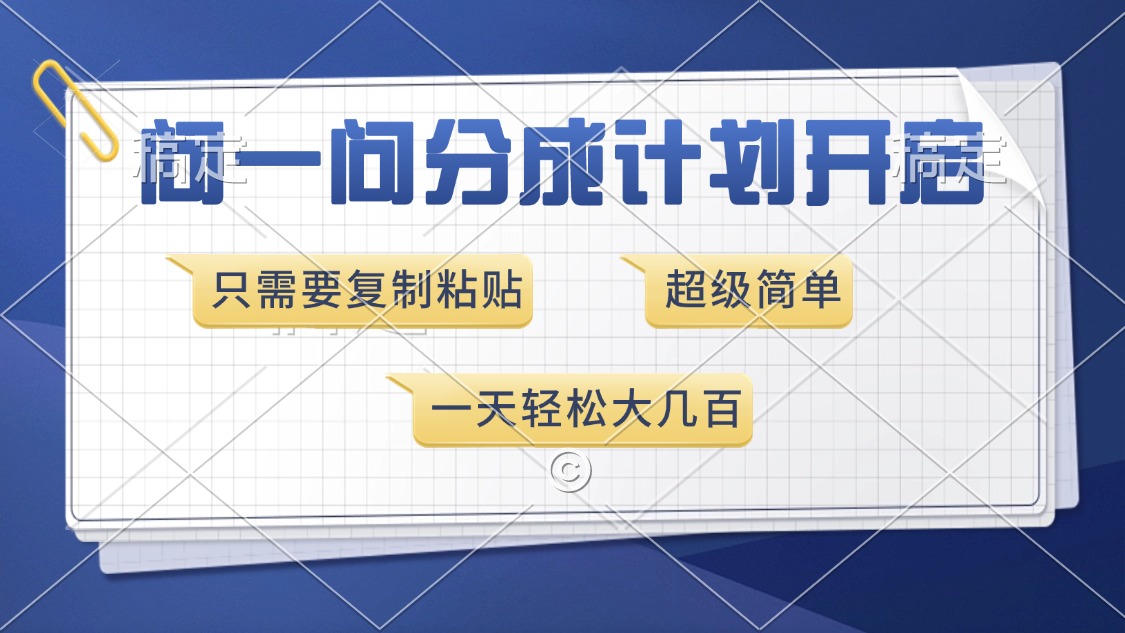 问一问分成计划开启，超简单，只需要复制粘贴，一天也能收入几百网创吧-网创项目资源站-副业项目-创业项目-搞钱项目念念云网创