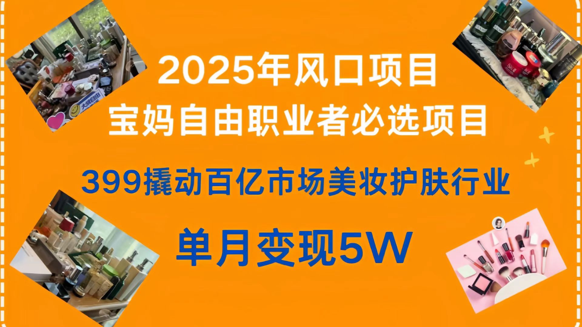 399撬动百亿市场美妆护肤行业，2025年风口项目，宝妈，自由职业者必选项目网创吧-网创项目资源站-副业项目-创业项目-搞钱项目念念云网创
