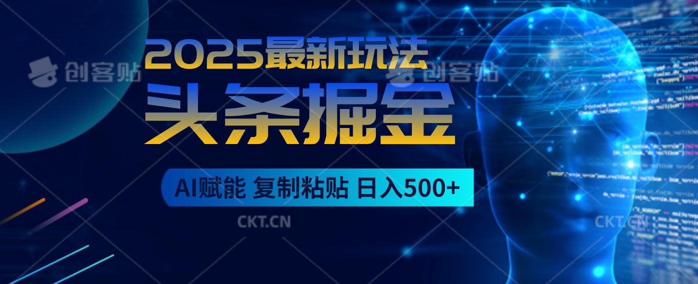 2025惊爆！头条掘金9.0杀疯了，AI一键生成爆款文章，比喝水还简单！复制粘贴就行，日入500+不是梦 ！网创吧-网创项目资源站-副业项目-创业项目-搞钱项目念念云网创