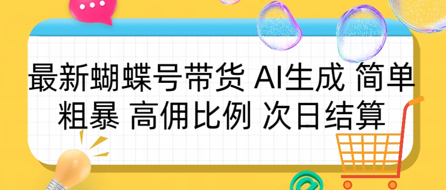 蝴蝶号带货 简单粗暴 高佣比例 次日结算网创吧-网创项目资源站-副业项目-创业项目-搞钱项目念念云网创