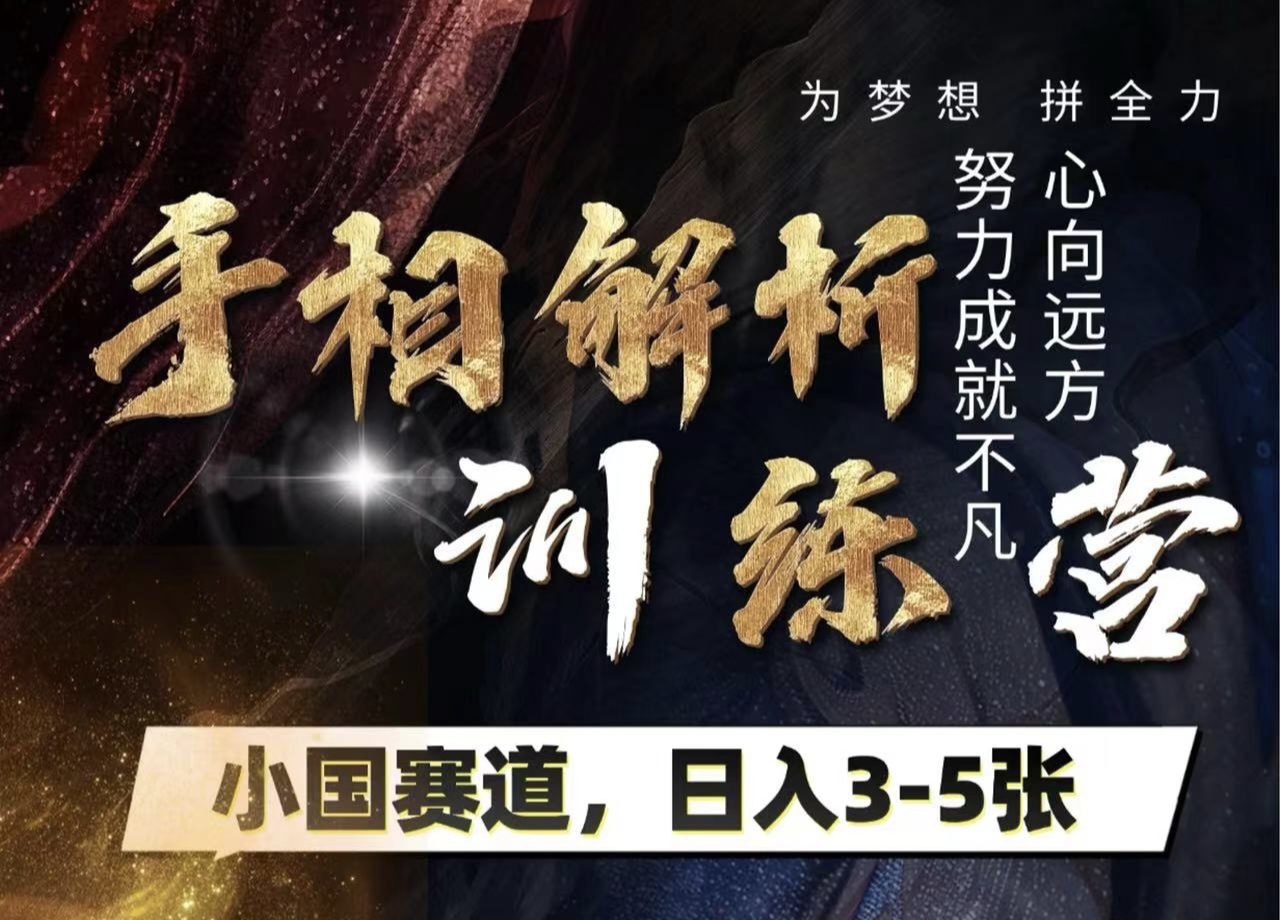 手相解析训练营，全网独家项目，小国赛道，轻松日入3-5张网创吧-网创项目资源站-副业项目-创业项目-搞钱项目念念云网创