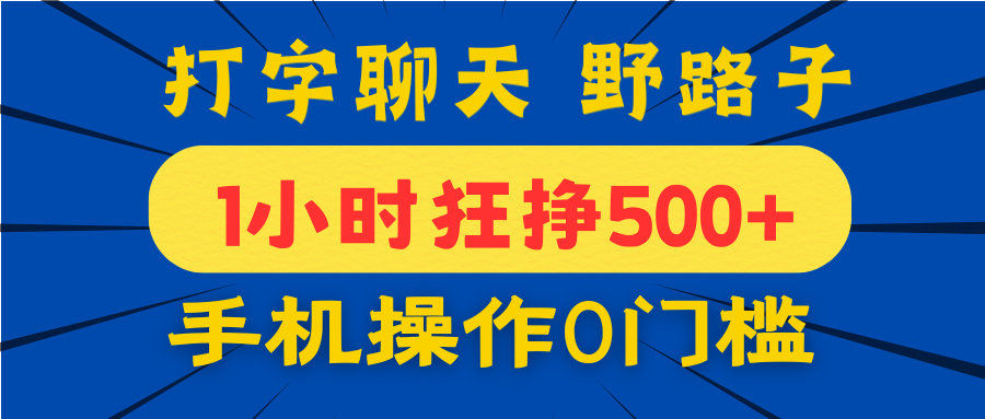 打字聊天野路子！1小时狂挣500+，手机操作0门槛，宝妈学生都能做！网创吧-网创项目资源站-副业项目-创业项目-搞钱项目念念云网创