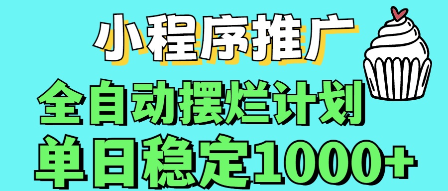小程序推广全自动挂机首选网创吧-网创项目资源站-副业项目-创业项目-搞钱项目念念云网创