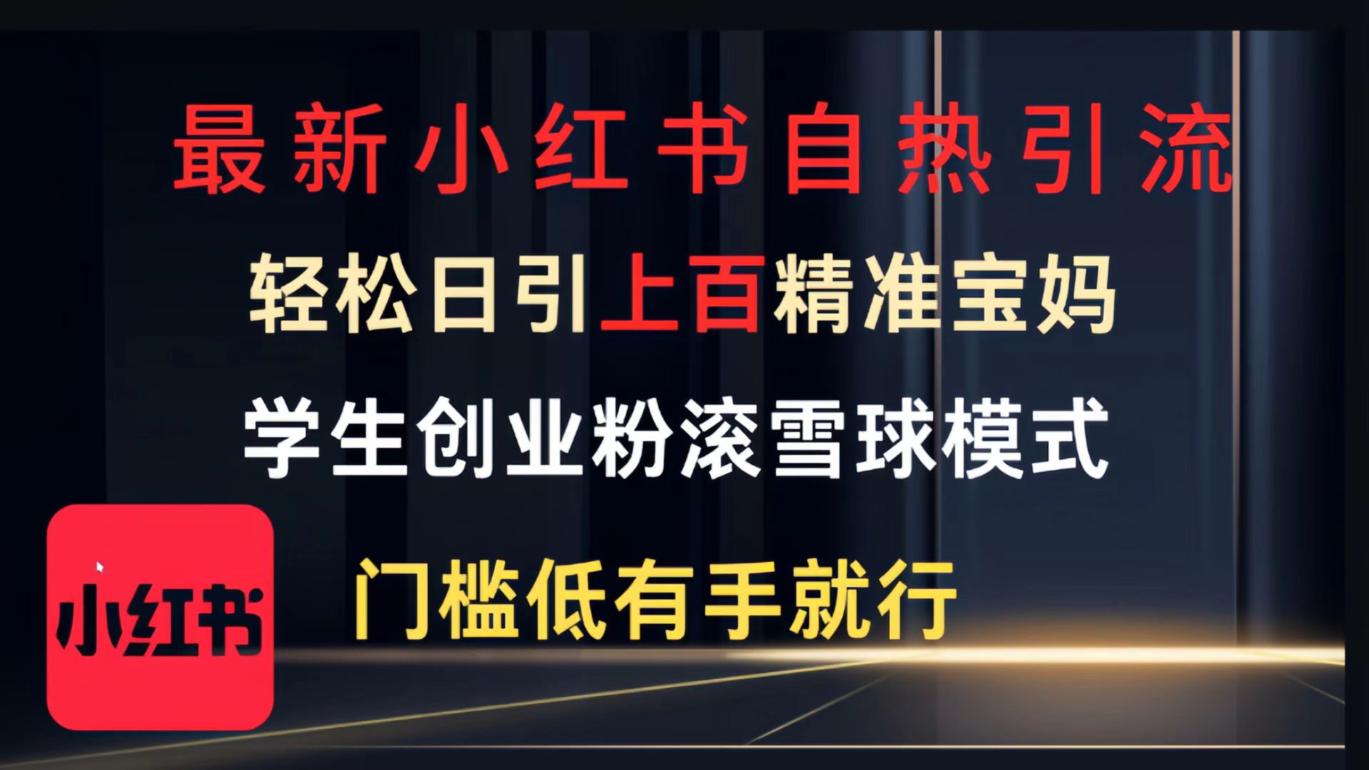 最新小红书自热引流，轻松日引上百精准宝妈，学生创业粉，滚雪球模式，门槛低有手就行的一个新规则玩法网创吧-网创项目资源站-副业项目-创业项目-搞钱项目念念云网创