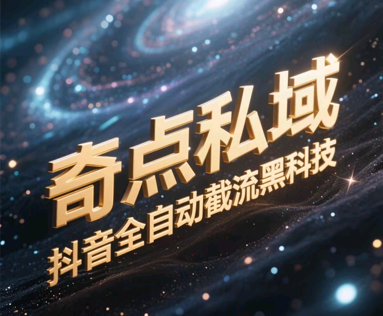 奇点私域-抖音全自动截流黑科技网创吧-网创项目资源站-副业项目-创业项目-搞钱项目念念云网创