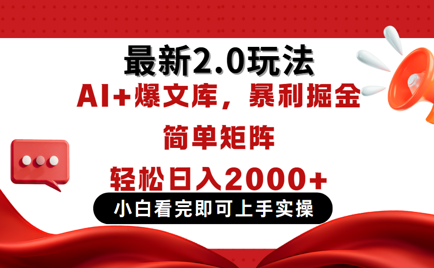 今日头条最新2.0玩法，思路简单，复制粘贴，轻松实现矩阵日入2000+网创吧-网创项目资源站-副业项目-创业项目-搞钱项目念念云网创