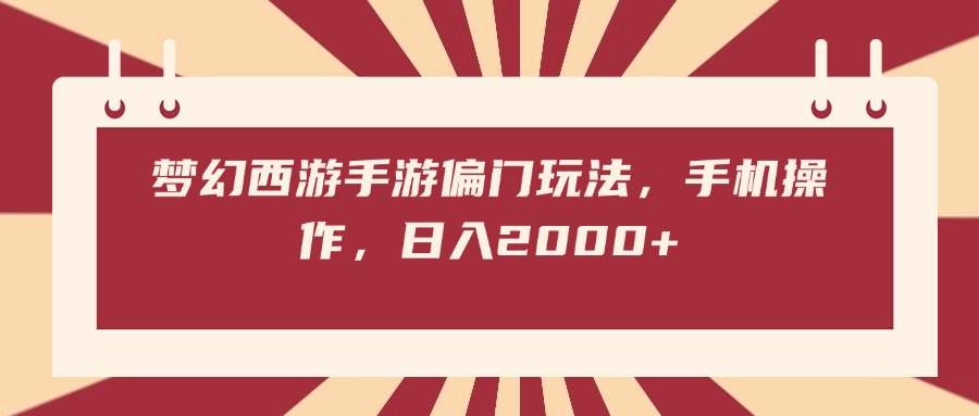 梦幻西游手游偏门玩法，手机操作，日入2000+网创吧-网创项目资源站-副业项目-创业项目-搞钱项目念念云网创