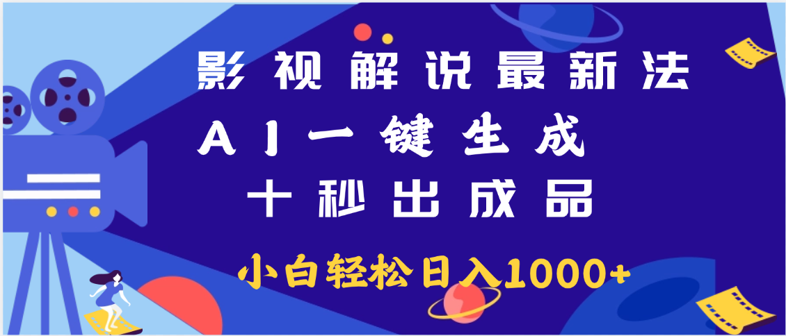 最新影视解说玩法,AI一键生成, 十秒出成品, 轻松日入2000+网创吧-网创项目资源站-副业项目-创业项目-搞钱项目念念云网创