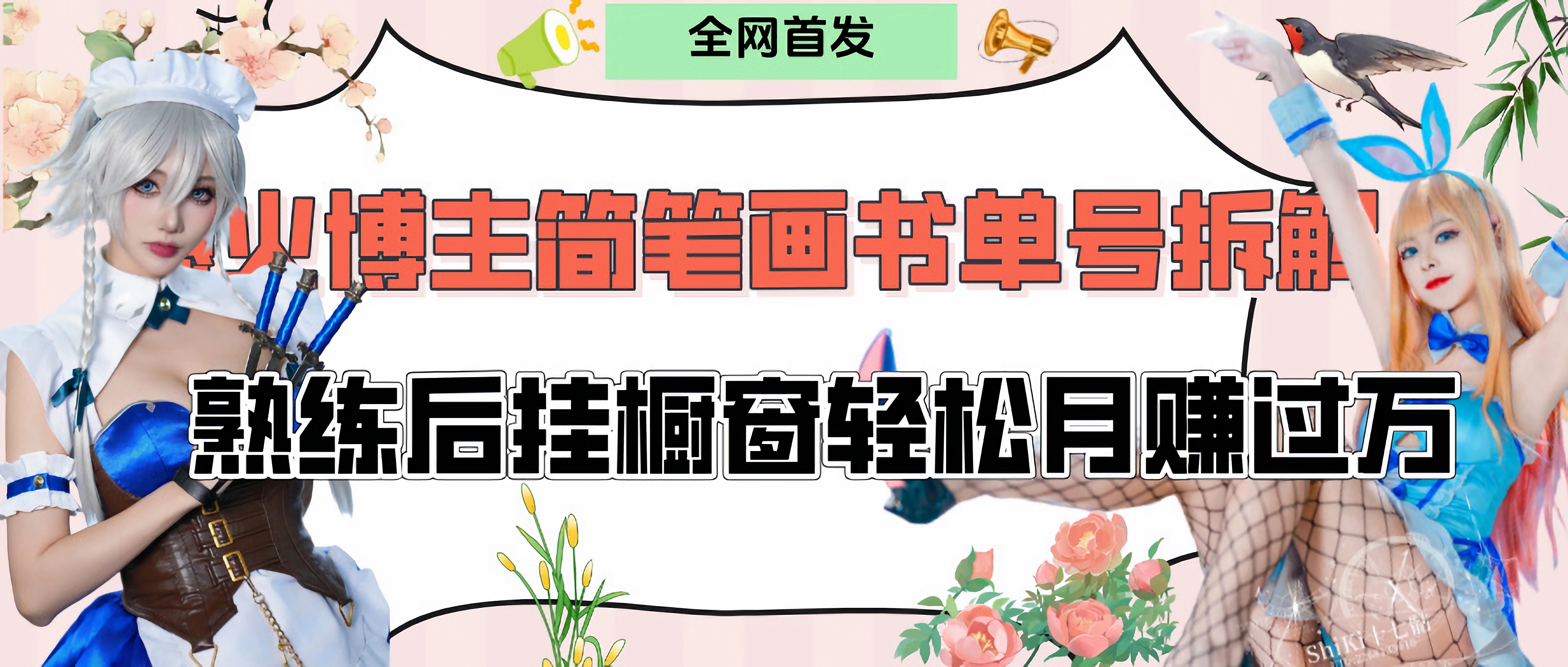 拆解爆火简笔画书单号，熟练后挂橱窗售卖书籍产品轻松月赚上万网创吧-网创项目资源站-副业项目-创业项目-搞钱项目念念云网创