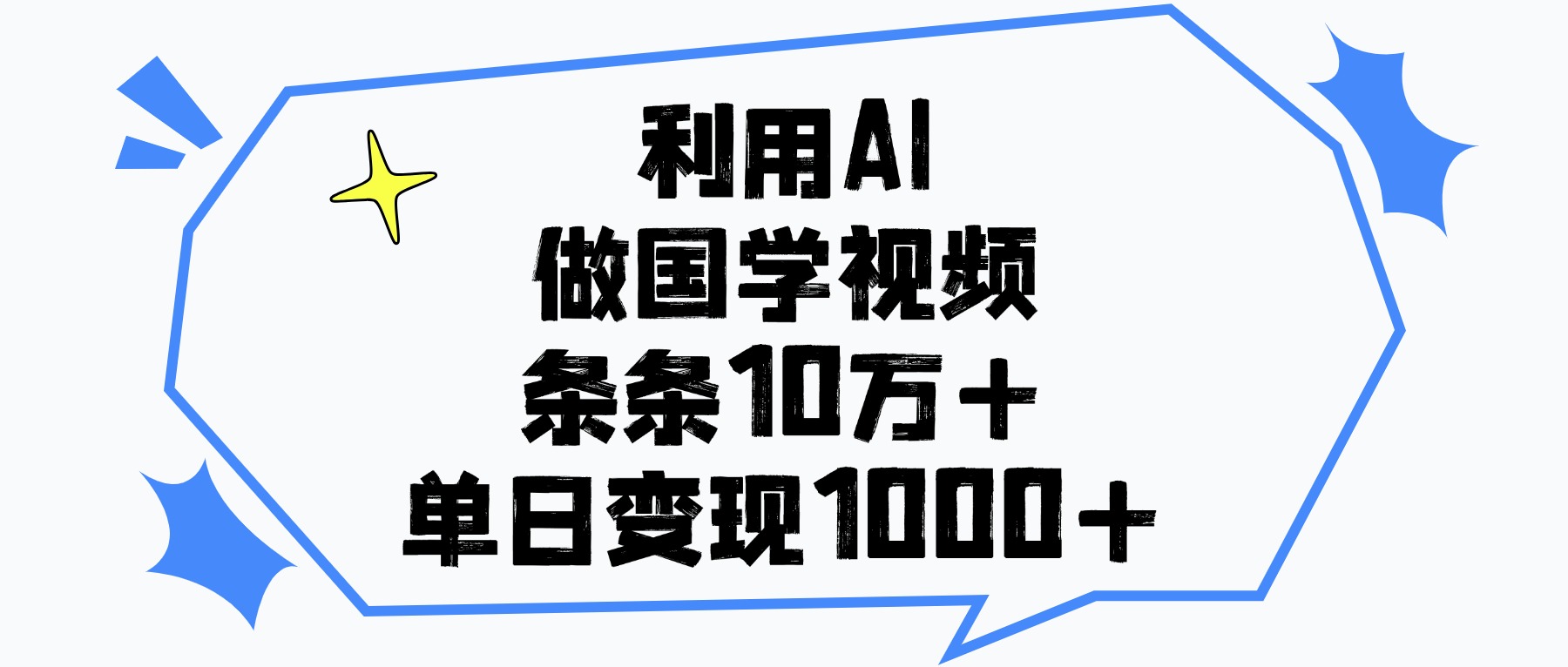 利用AI做国学视频，条条10万+，单日变现1000+网创吧-网创项目资源站-副业项目-创业项目-搞钱项目念念云网创