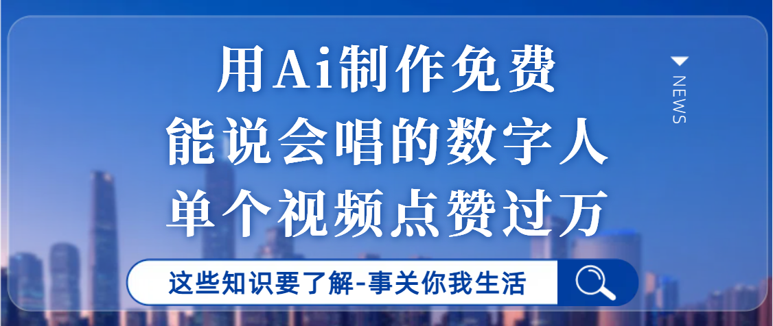 用Ai制作能说会唱的数字人，单个视频点赞过万，单日变现1000+网创吧-网创项目资源站-副业项目-创业项目-搞钱项目念念云网创
