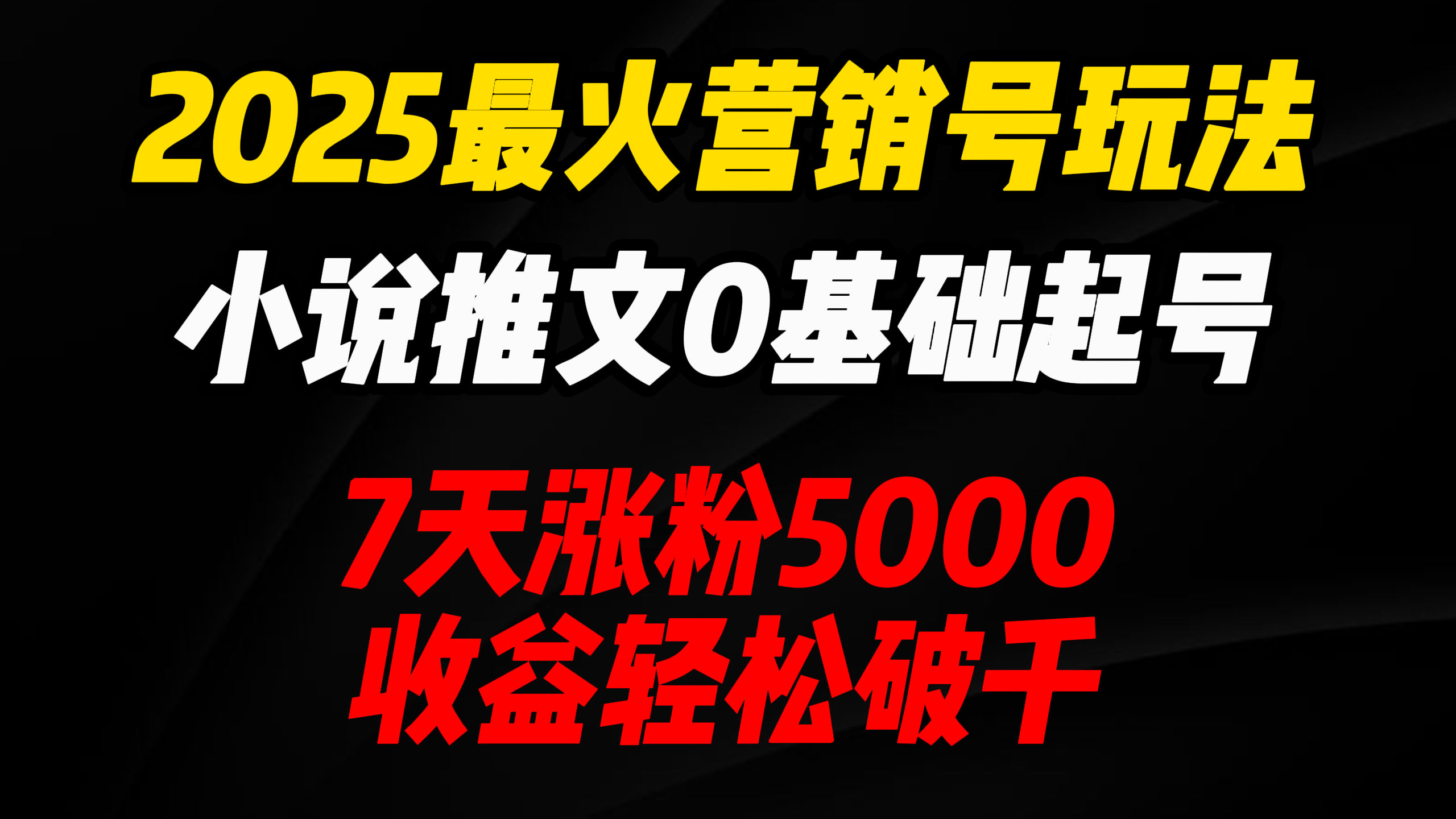 2025最火营销号玩法：小说推文0基础起号，7天涨粉5000，收益轻松破千！网创吧-网创项目资源站-副业项目-创业项目-搞钱项目念念云网创