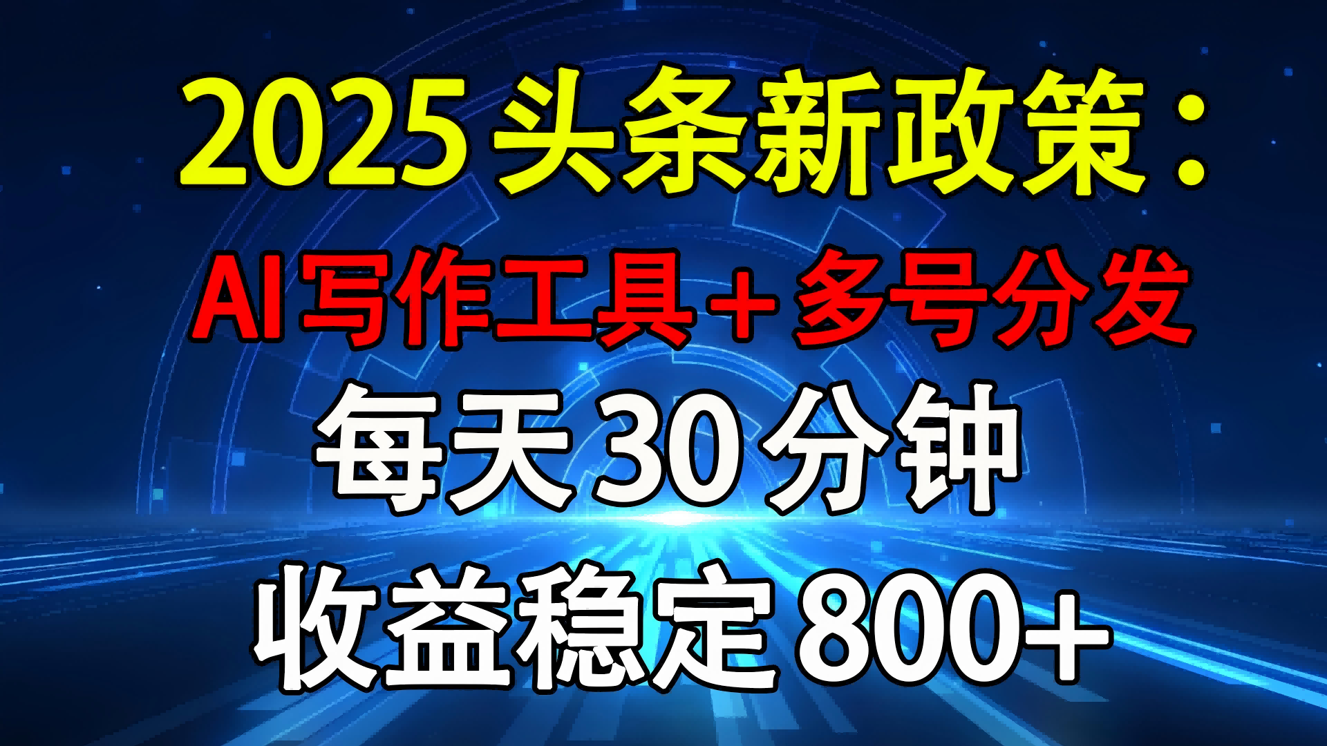 2025头条新政策：AI写作工具+多号分发 每天30分钟 收益稳定800+网创吧-网创项目资源站-副业项目-创业项目-搞钱项目念念云网创