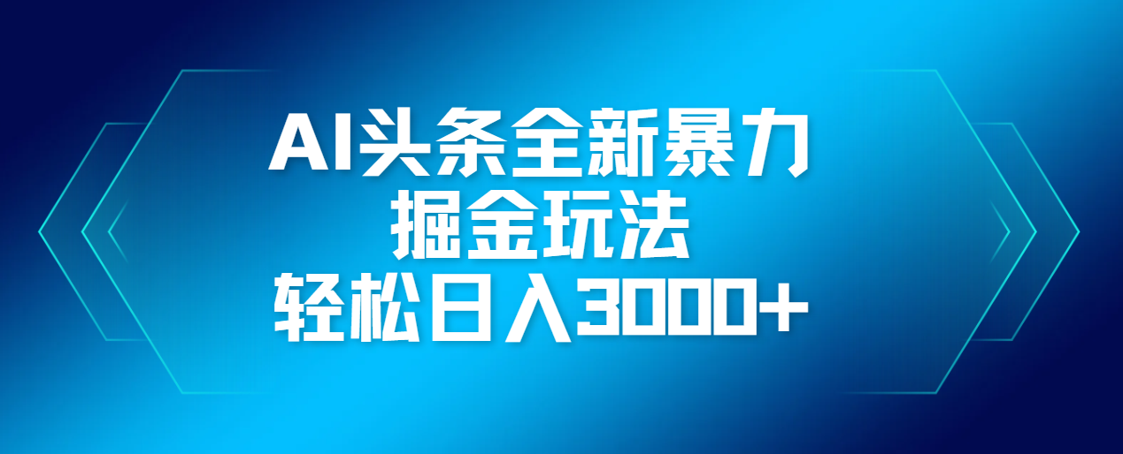 AI头条全新暴利掘金玩法，轻松生产爆文，可矩阵操作，日入3000+网创吧-网创项目资源站-副业项目-创业项目-搞钱项目念念云网创