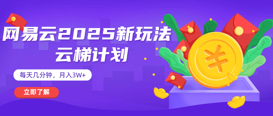 网易云云梯计划 杀疯了 每天几分钟月入3w+网创吧-网创项目资源站-副业项目-创业项目-搞钱项目念念云网创