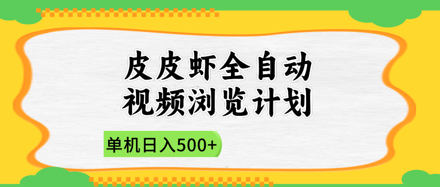 2025皮皮虾全自动视频浏览计划网创吧-网创项目资源站-副业项目-创业项目-搞钱项目念念云网创