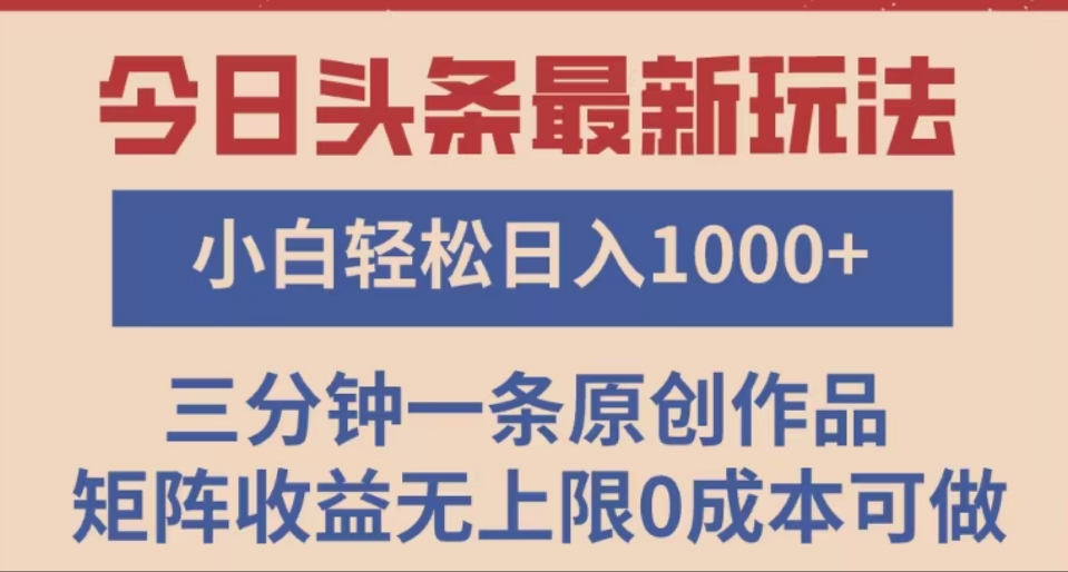头条最新玩法，快速起号见收益。可矩阵操作，0基础小白也能轻松日入1000+网创吧-网创项目资源站-副业项目-创业项目-搞钱项目念念云网创
