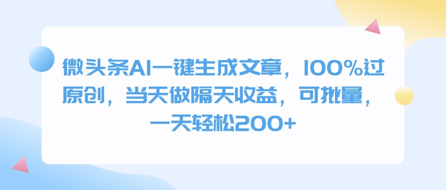 微头条AI一键生成文章，100%过原创，当天做隔天收益，可批量，一天轻松200+网创吧-网创项目资源站-副业项目-创业项目-搞钱项目念念云网创