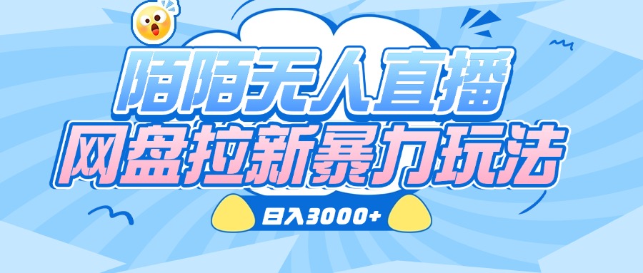 陌陌无人直播，网盘拉新暴力玩法，日入3000+网创吧-网创项目资源站-副业项目-创业项目-搞钱项目念念云网创