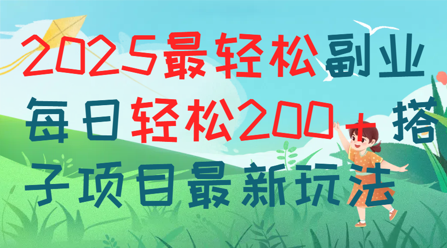 每天躺赚新玩法最强副业2025搭子项目网创吧-网创项目资源站-副业项目-创业项目-搞钱项目念念云网创