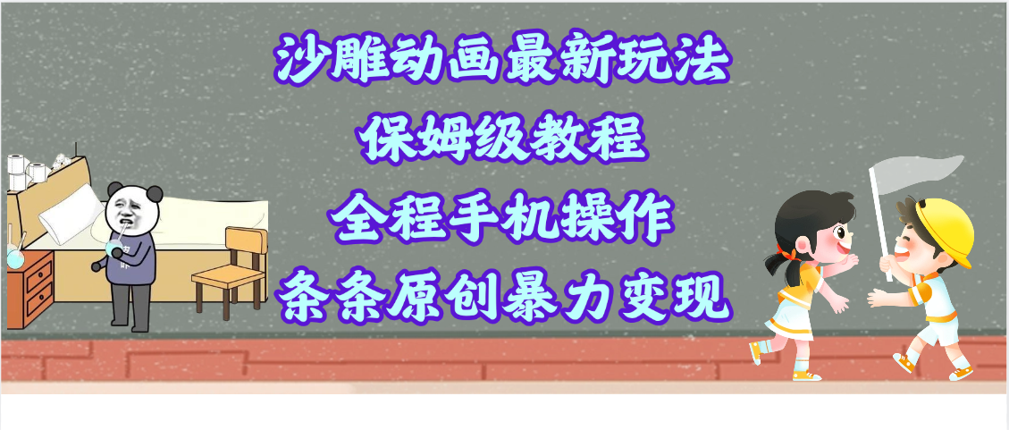 沙雕动画最新玩法，保姆级教程，全程手机操作，条条原创暴力变现网创吧-网创项目资源站-副业项目-创业项目-搞钱项目念念云网创